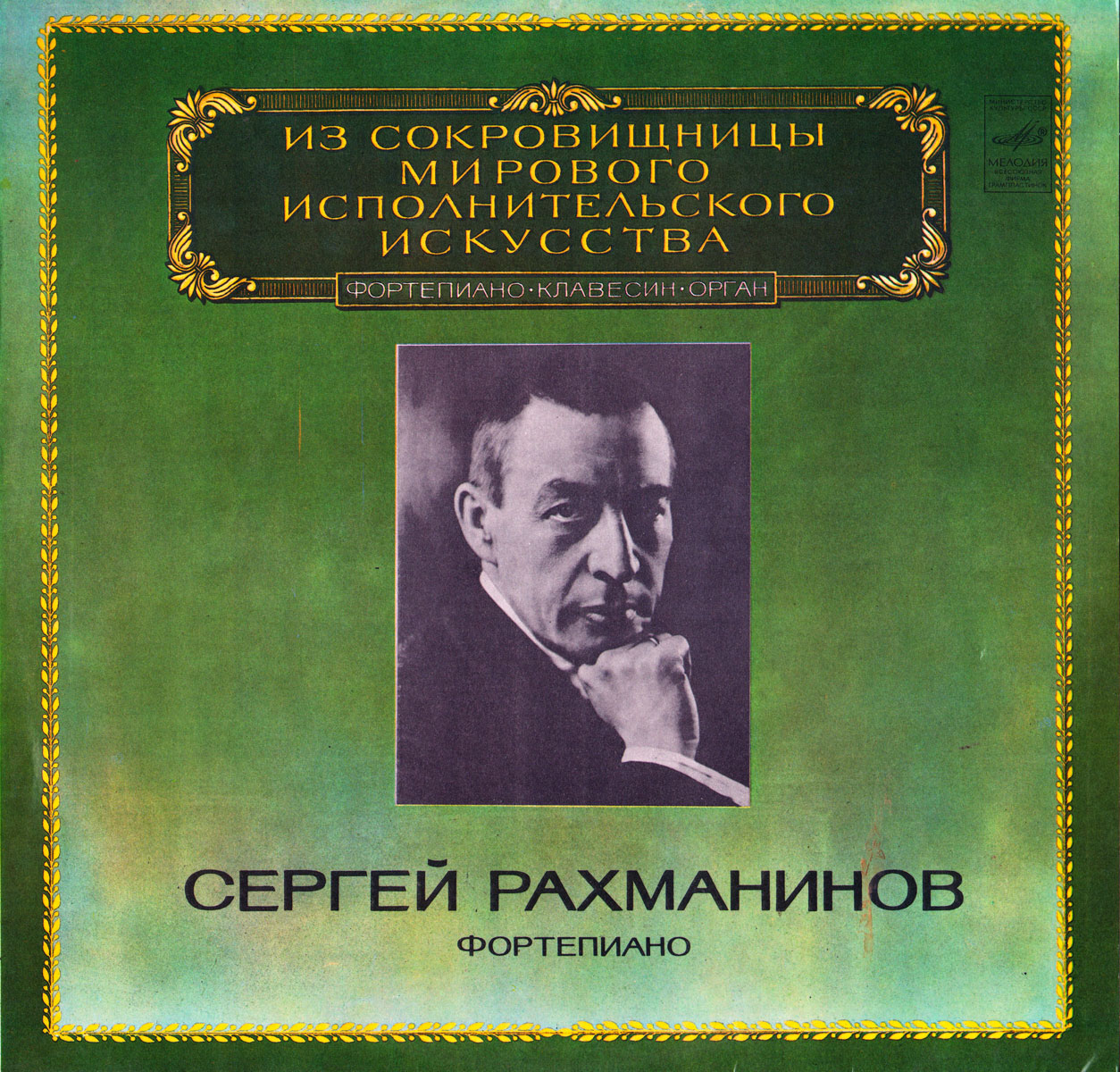 Сергей Рахманинов (1873-1943). Фортепиано