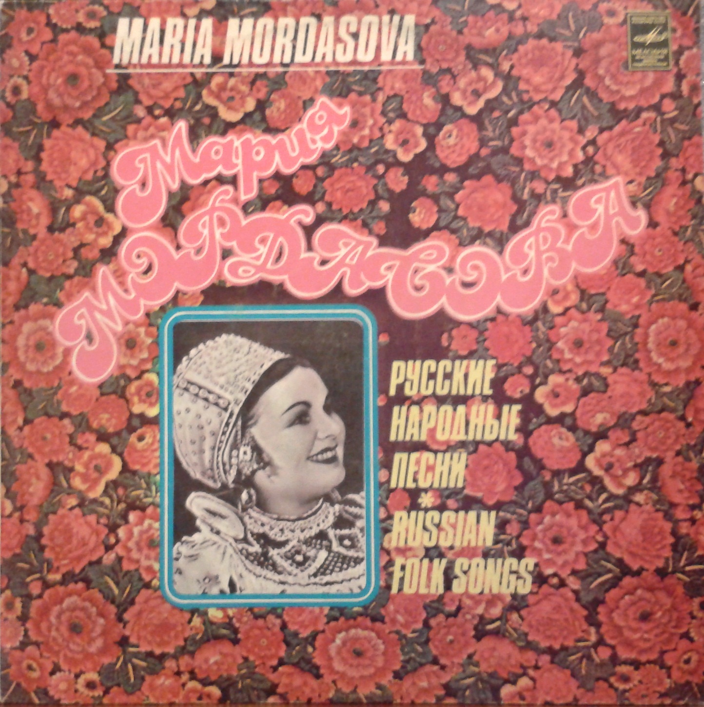 МОРДАСОВА Мария. Русские народные песни