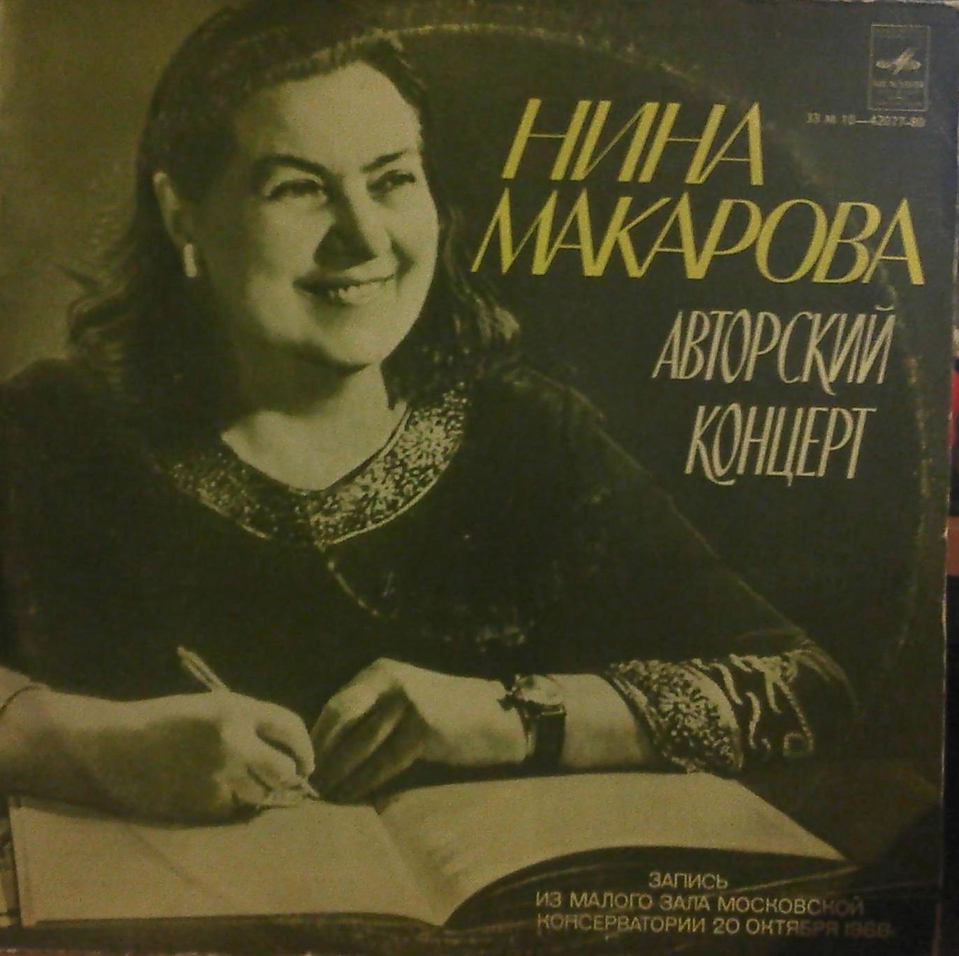 Нина МАКАРОВА. Авторский концерт