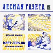 ЛЕСНАЯ ГАЗЕТА. В.Бианки «МАРТ–АПРЕЛЬ»