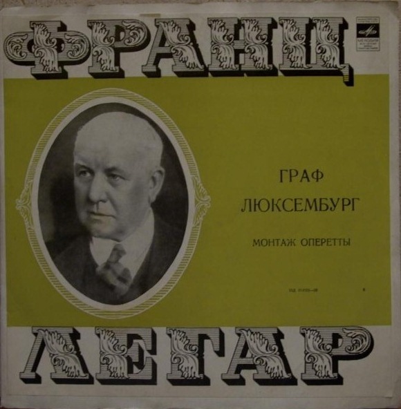 ЛЕГАР Франц (1870-1948) - «Граф Люксембург», монтаж оперетты