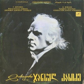 Г. БЕРЛИОЗ (1803-1869): Фантастическая симфония (Дж. Кахидзе)