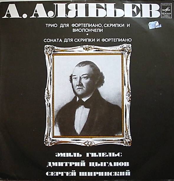 А. АЛЯБЬЕВ (1787—1851)
