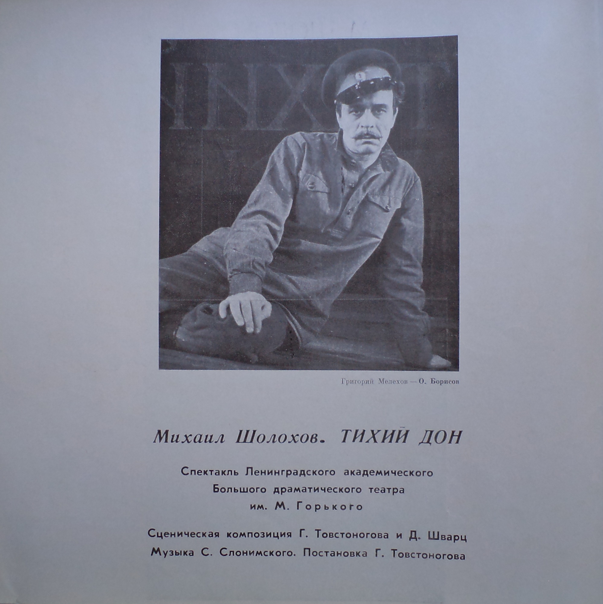 М. ШОЛОХОВ. "Тихий Дон", спектакль Ленинградского академического Большого драматического театра имени М. Горького