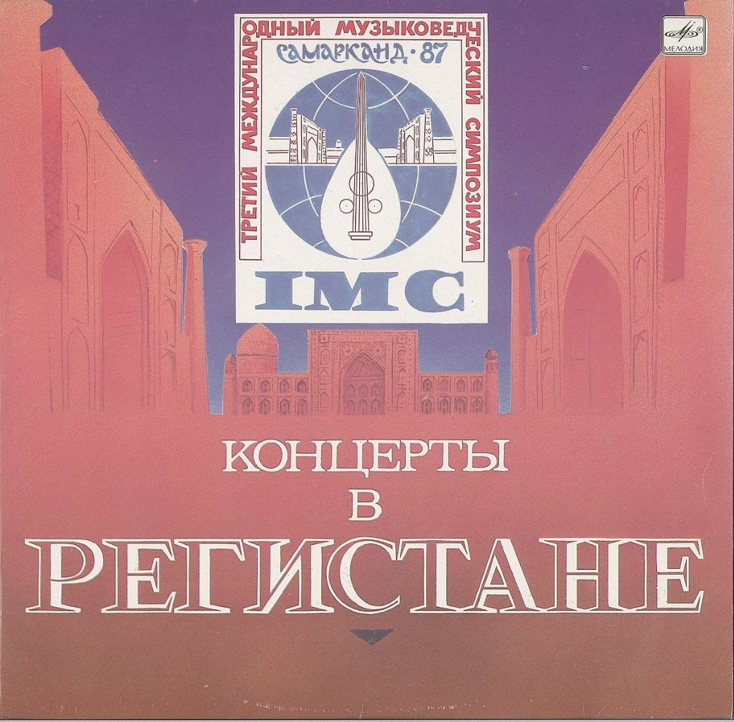 КОНЦЕРТЫ В РЕГИСТАНЕ (Третий международный музыковедческий симпозиум «Самарканд-87»).