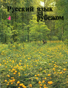 "РУССКИЙ ЯЗЫК ЗА РУБЕЖОМ" , № 4 - 1984