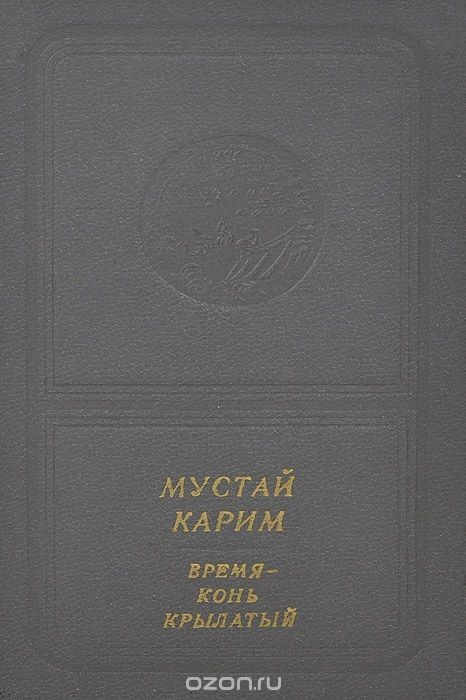 Мустай Карим. Время - конь крылатый (приложение к книге. Серия "Библиотека поэзии "Россия")