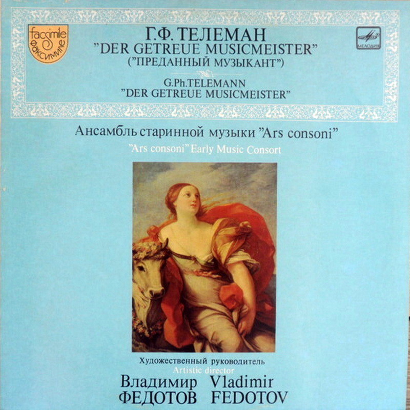 Г. Ф. ТЕЛЕМАН (1681 - 1767): «Преданный музыкант», фрагмент журнала –