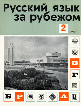 "РУССКИЙ ЯЗЫК ЗА РУБЕЖОМ", № 2 - 1977 г.