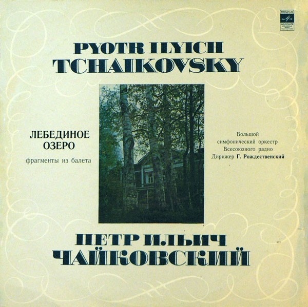 П. Чайковский: Фрагменты из балета «Лебединое озеро» (Г. Рождественский, БСО ВР)