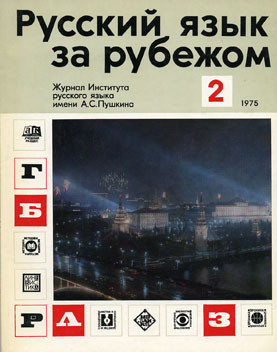 "РУССКИЙ ЯЗЫК ЗА РУБЕЖОМ", № 2 - 1975 г.