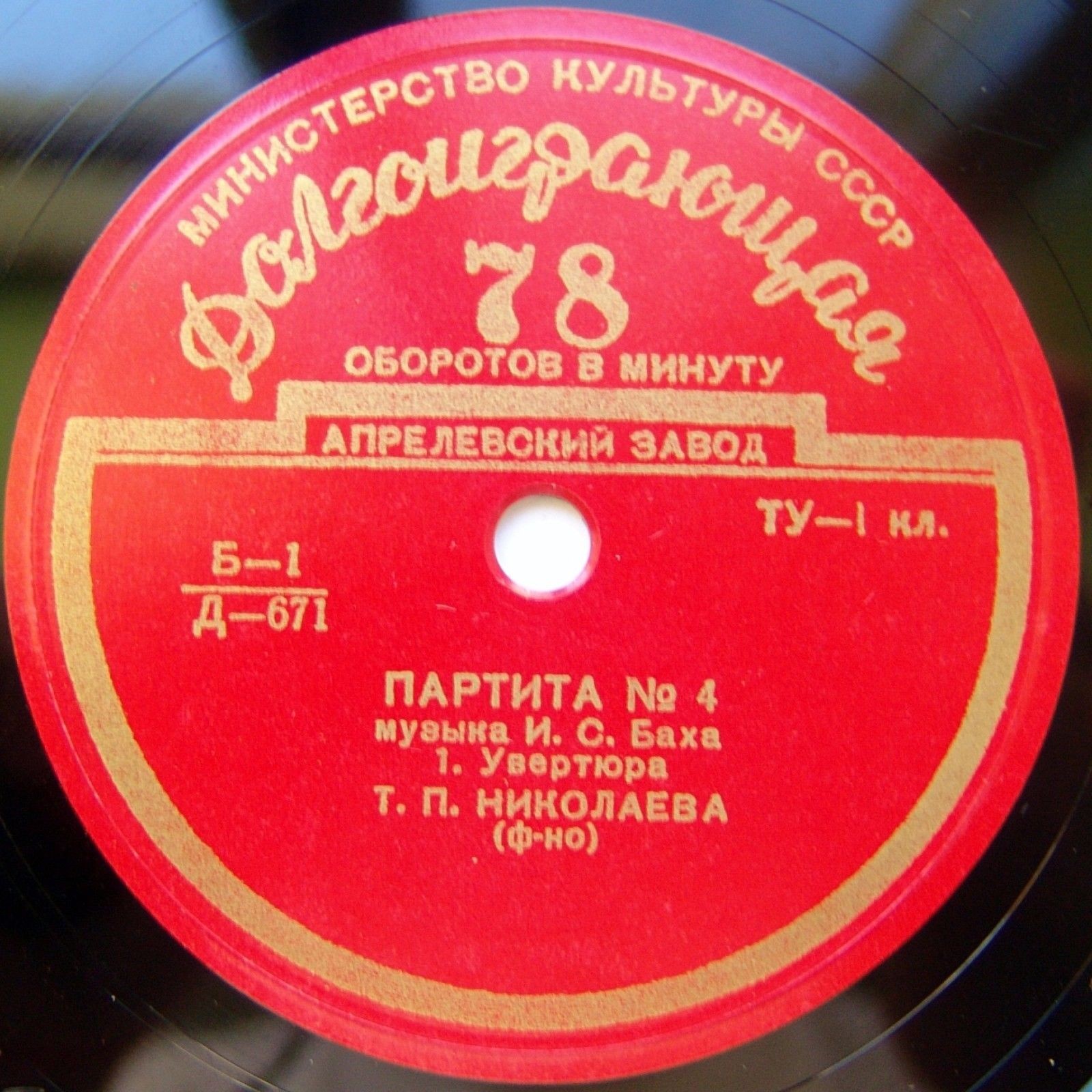 И. С. БАХ (1685–1750): Партита № 4 (Т. Николаева, фортепиано)