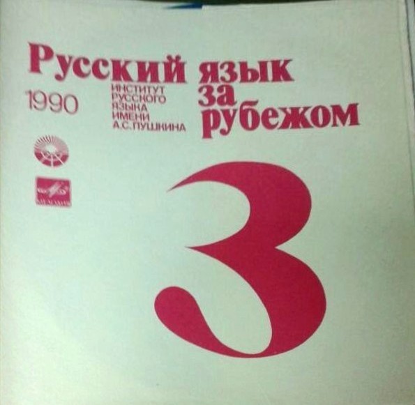 "РУССКИЙ ЯЗЫК ЗА РУБЕЖОМ", № 3 - 1990