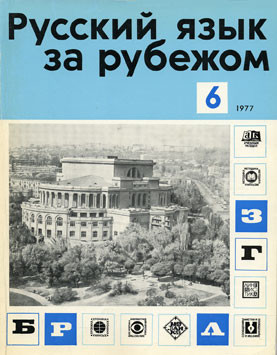 "РУССКИЙ ЯЗЫК ЗА РУБЕЖОМ",  № 6 - 1977 г.