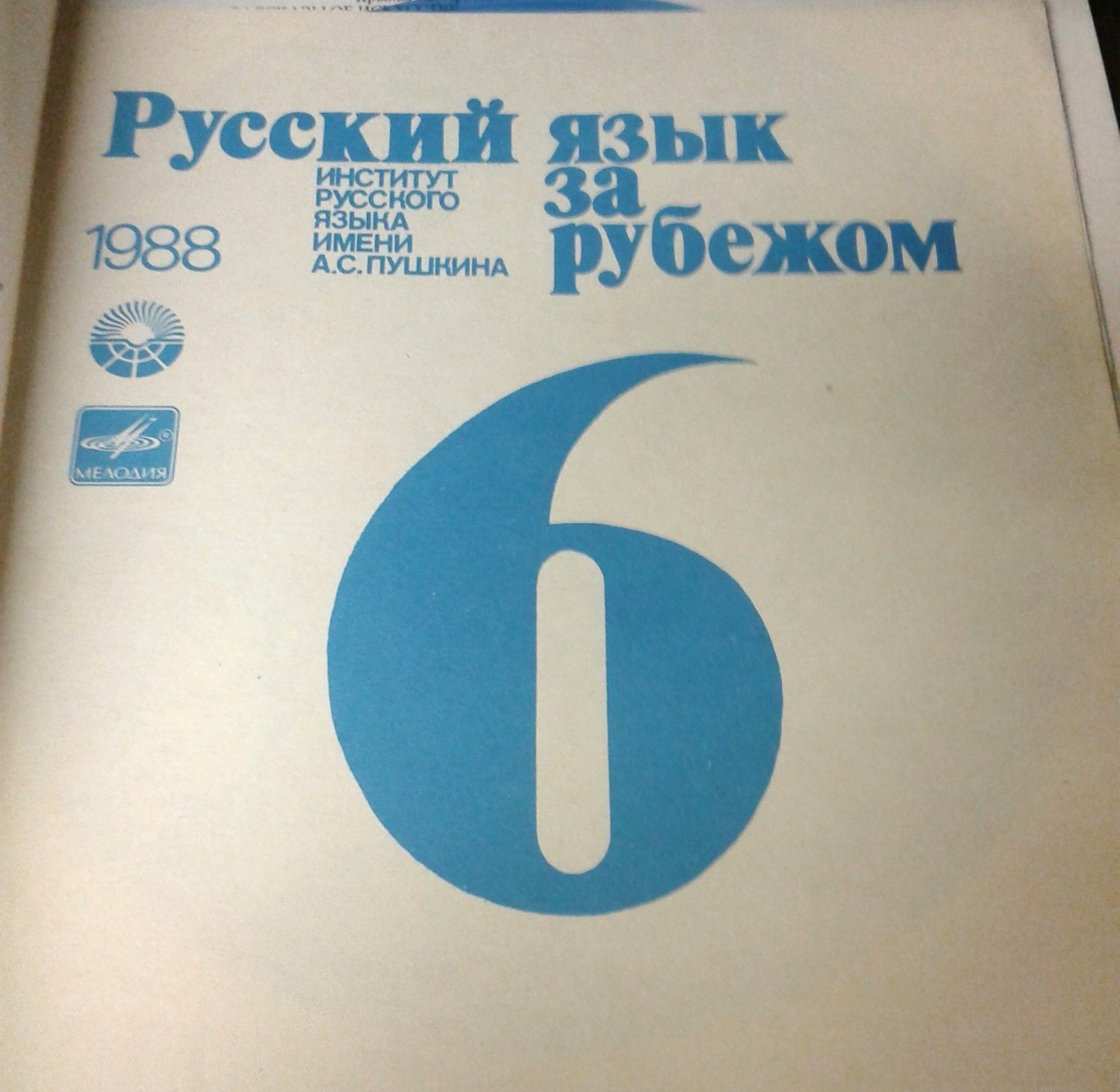 "РУССКИЙ ЯЗЫК ЗА РУБЕЖОМ", № 6 - 1988