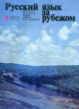 "РУССКИЙ ЯЗЫК ЗА РУБЕЖОМ" , № 3 - 1983
