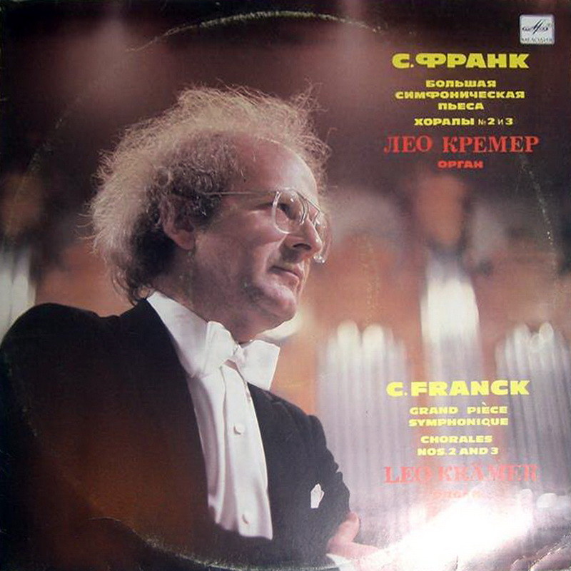 С. ФРАНК (1822-1890): Пьесы для органа