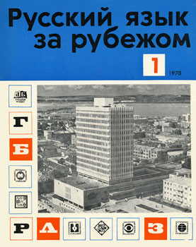 "РУССКИЙ ЯЗЫК ЗА РУБЕЖОМ",  № 1 - 1978 г.