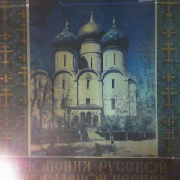Песнопения Русской Православной церкви