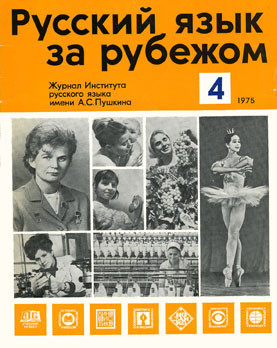 "РУССКИЙ ЯЗЫК ЗА РУБЕЖОМ" , № 4 - 1975