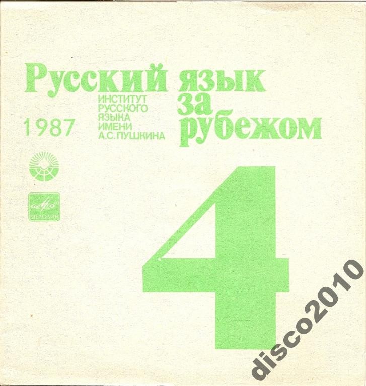 "РУССКИЙ ЯЗЫК ЗА РУБЕЖОМ" , № 4 - 1987