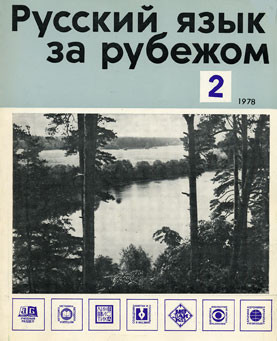 "РУССКИЙ ЯЗЫК ЗА РУБЕЖОМ", № 2 -  1978 г.