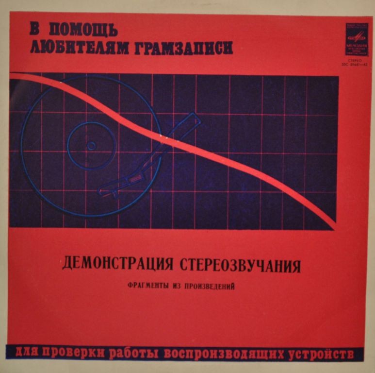 В помощь любителям грамзаписи (для проверки работы воспроизводящих устройств) – Демонстрация стереозвучания
