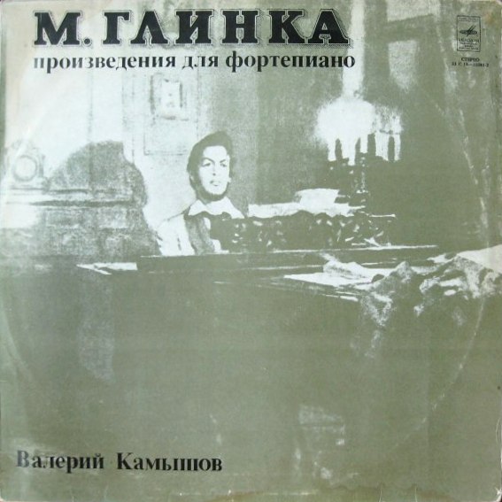 М. ГЛИНКА Произведения для ф-но (Валерий Камышов) (пластинка 4)