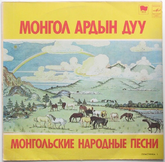 Монгольские народные песни (пластинка 1)