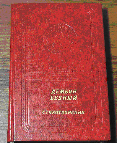 Демьян Бедный. Стихотворения (приложение к книге. Серия "Библиотека поэзии "Россия")