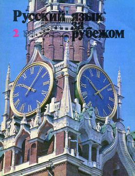 "РУССКИЙ ЯЗЫК ЗА РУБЕЖОМ", № 2 - 1981