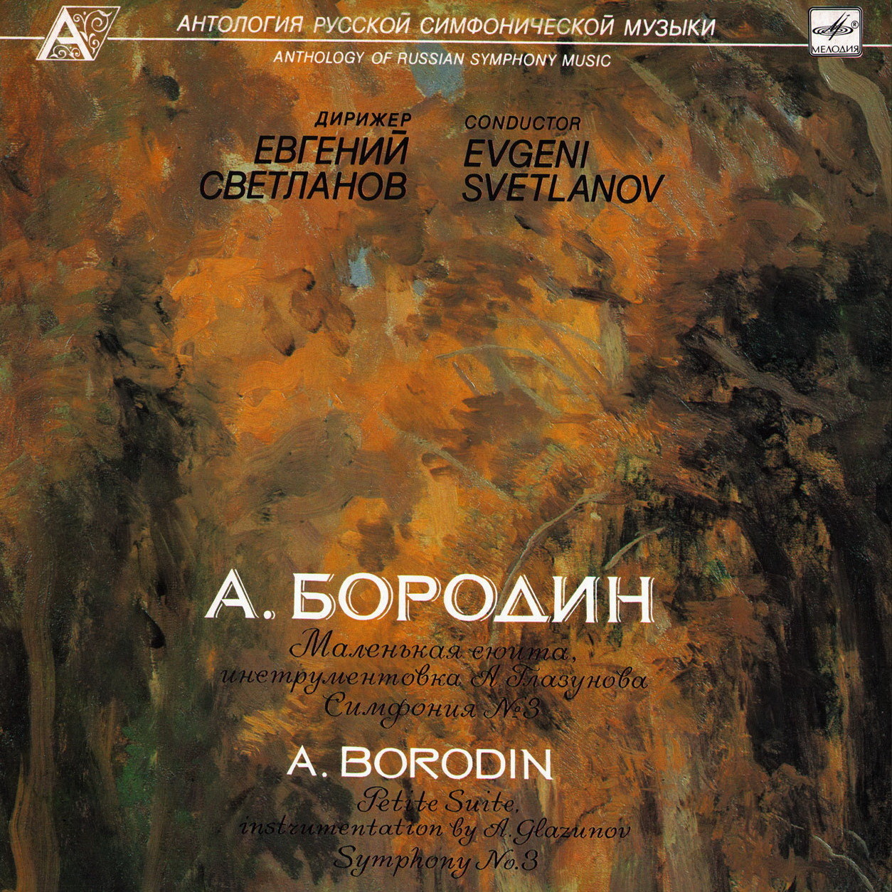 А. БОРОДИН (1833-1887): Маленькая сюита, Симфония №3 (Е. Светланов)