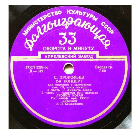 С. ПРОКОФЬЕВ (1891-1953): Концерт № 2 для скрипки с оркестром соль минор, соч. 63 (Л. Коган, К. Кондрашин)