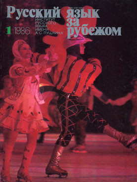 "РУССКИЙ ЯЗЫК ЗА РУБЕЖОМ", № 1 - 1986
