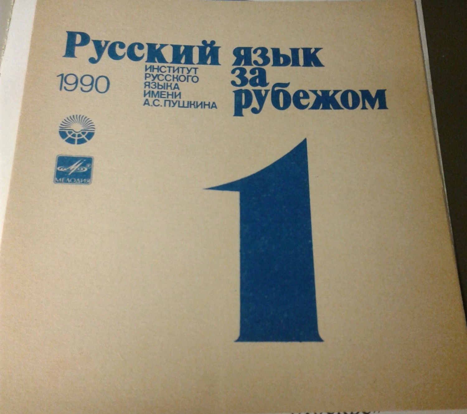 "РУССКИЙ ЯЗЫК ЗА РУБЕЖОМ", № 1 - 1990