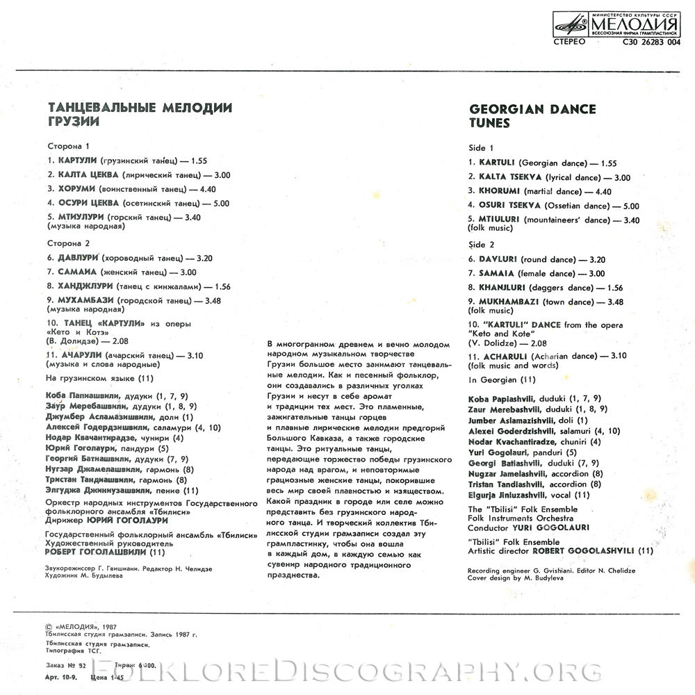 ТАНЦЕВАЛЬНЫЕ МЕЛОДИИ ГРУЗИИ