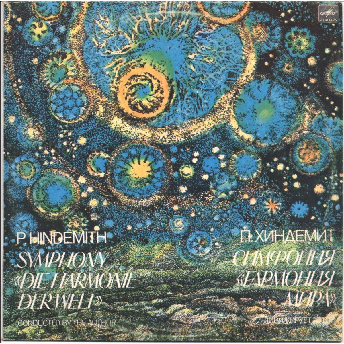 П. ХИНДЕМИТ (1895-1963): Симфония «Гармония мира»