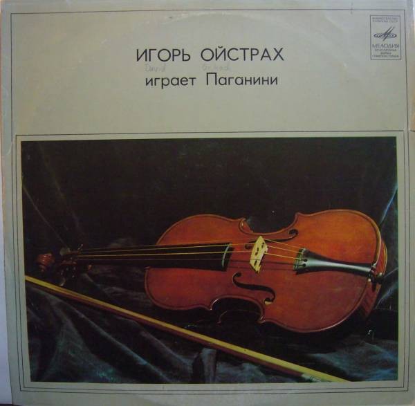 Игорь ОЙСТРАХ (скрипка, 1931) «Игорь Ойстрах играет Паганини»