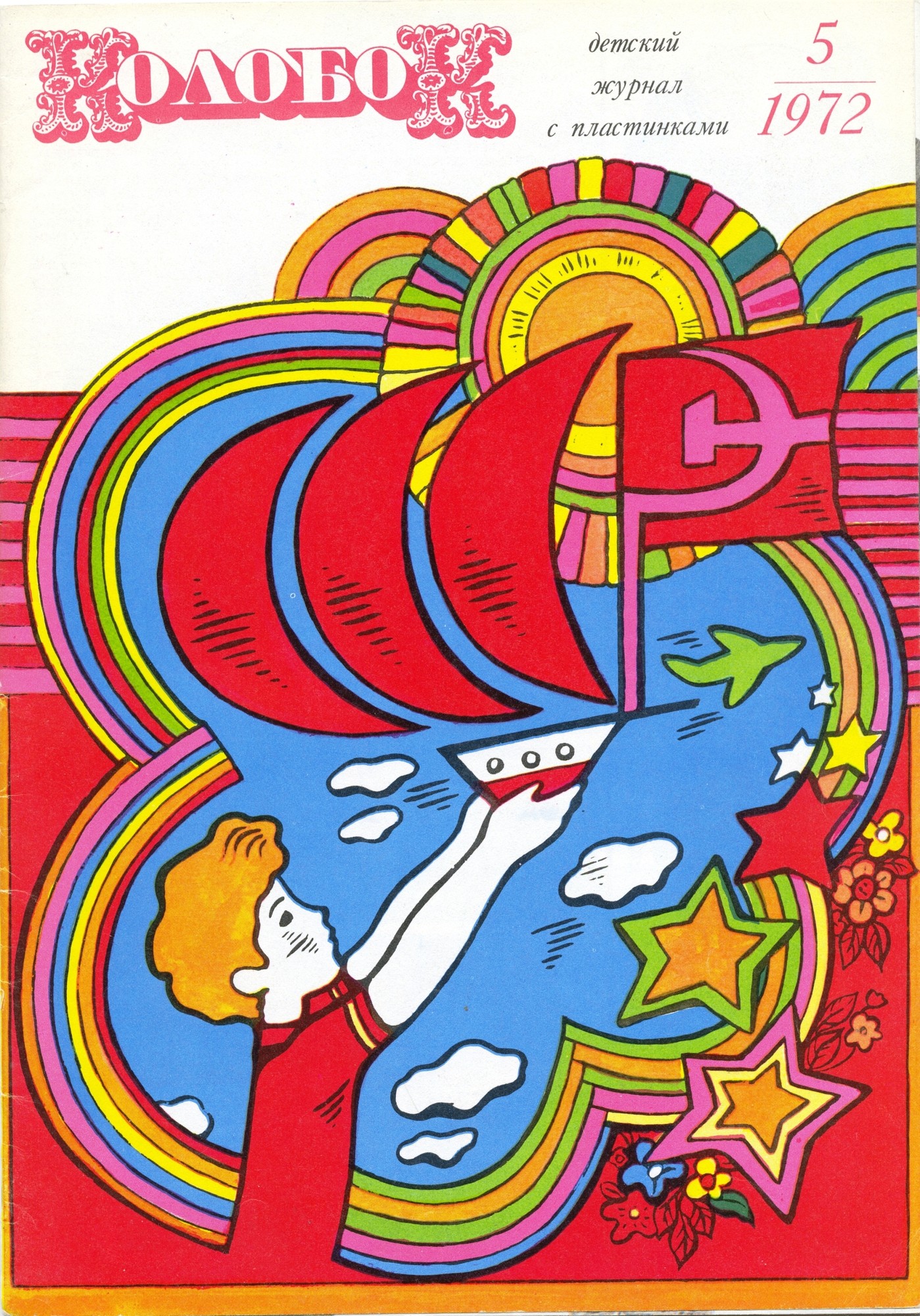 Колобок 1972 № 5