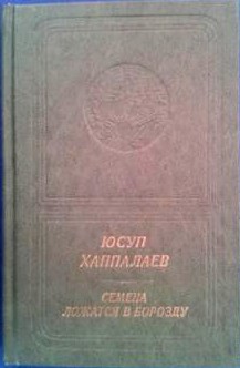 Юсуп Хаппалаев. Семена ложатся в борозду. Избранные стихи и поэмы (приложение к книге. Серия "Библиотека поэзии "Россия")