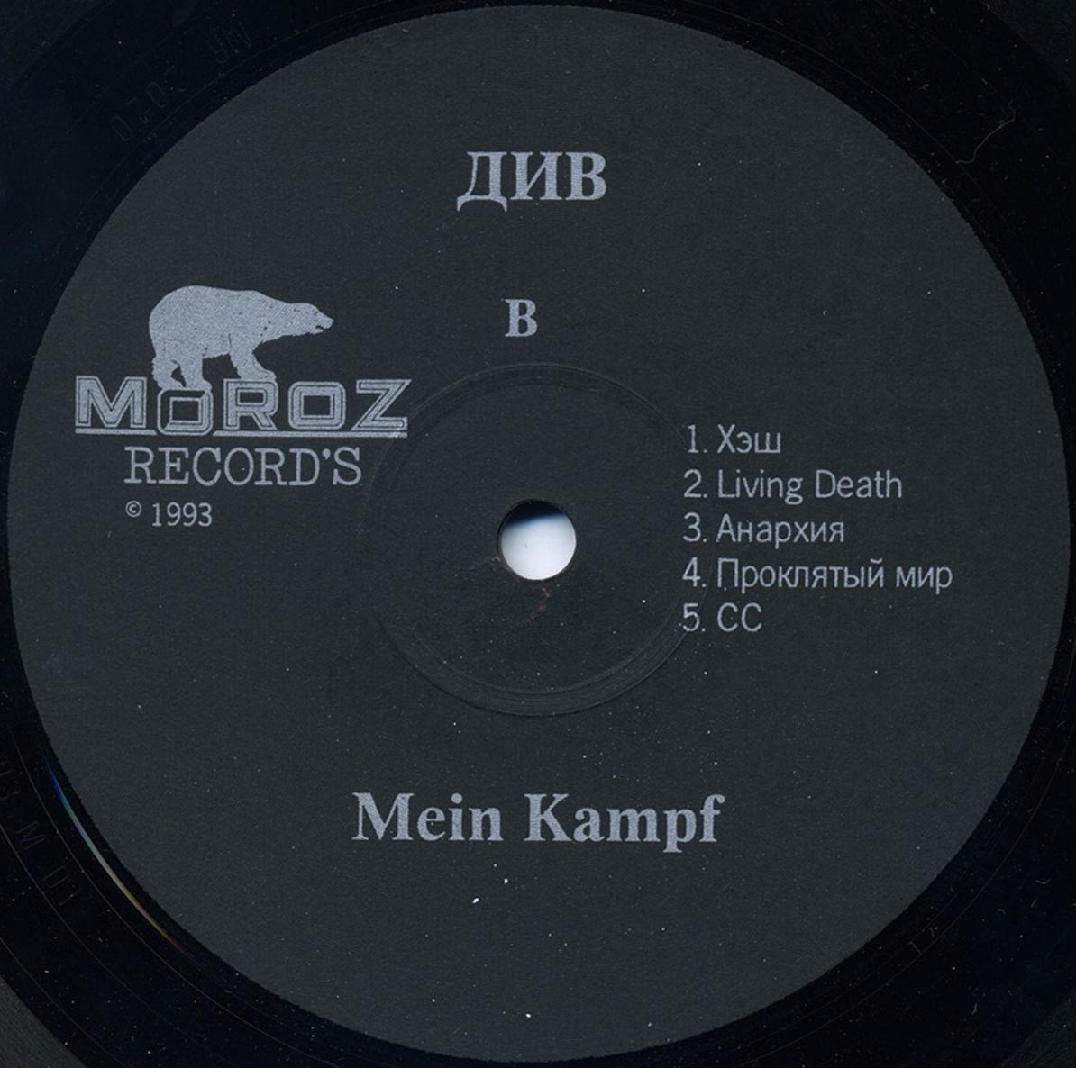 Д.И.В. «Mein Kampf»