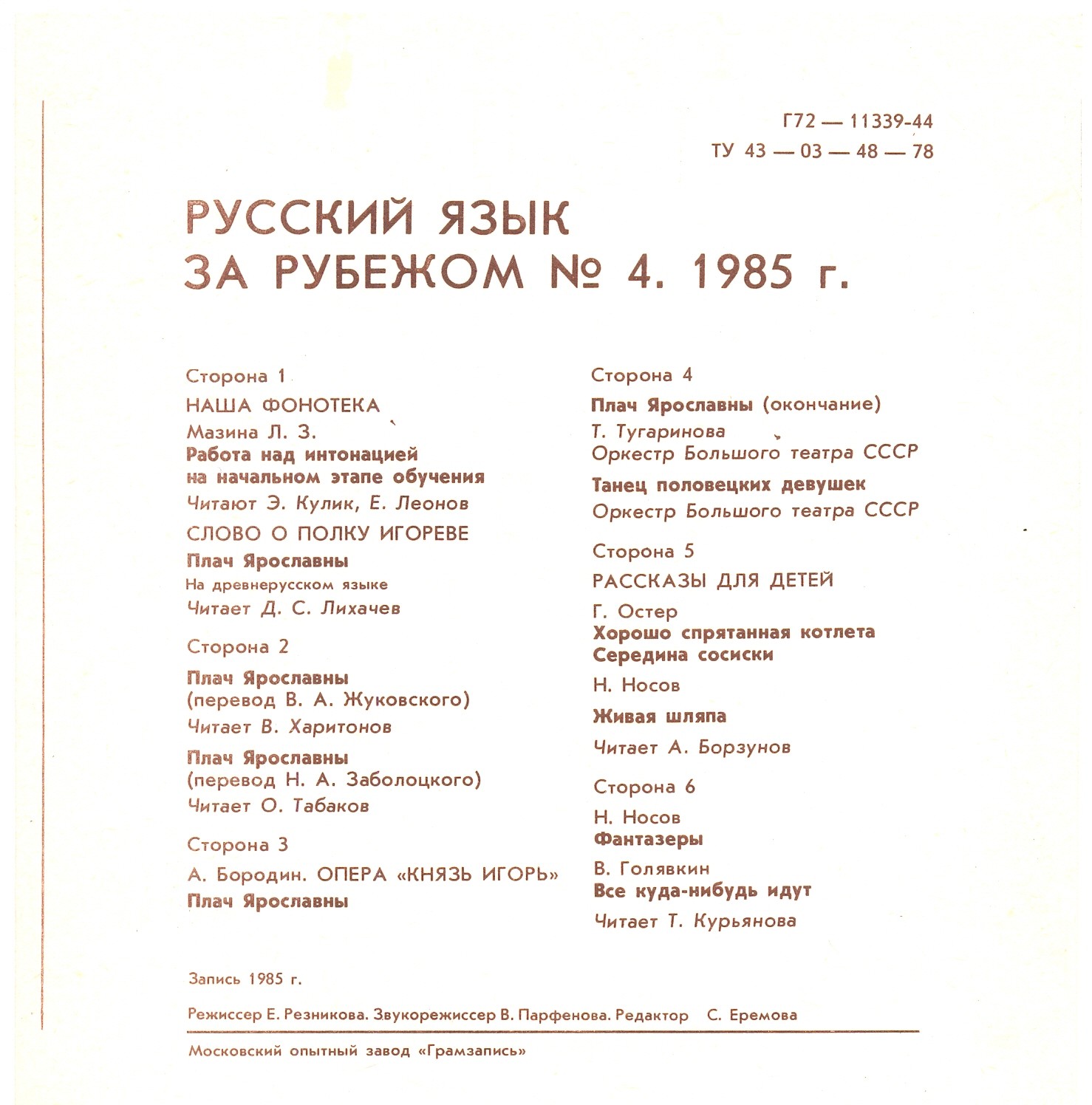 "РУССКИЙ ЯЗЫК ЗА РУБЕЖОМ", № 4 - 1985