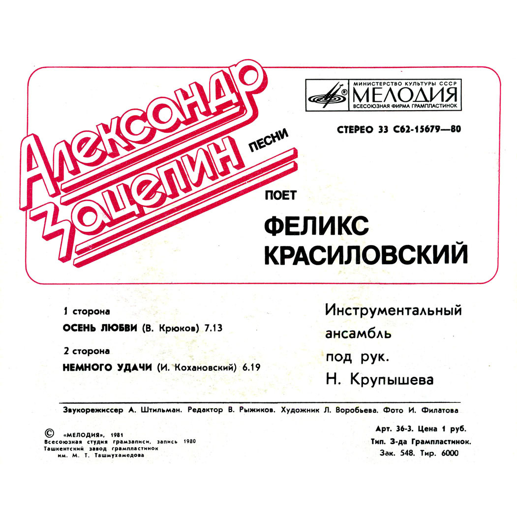 Александр Зацепин. Песни. Поет Феликс Красиловский