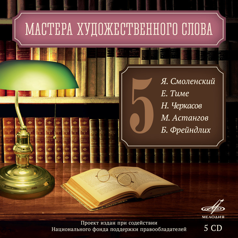 Мастера художественного слова. Вып. 5: Я. Смоленский, Е. Тиме, Н. Черкасов, М. Астангов, Б. Фрейндлих