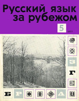 "РУССКИЙ ЯЗЫК ЗА РУБЕЖОМ", № 5 - 1977