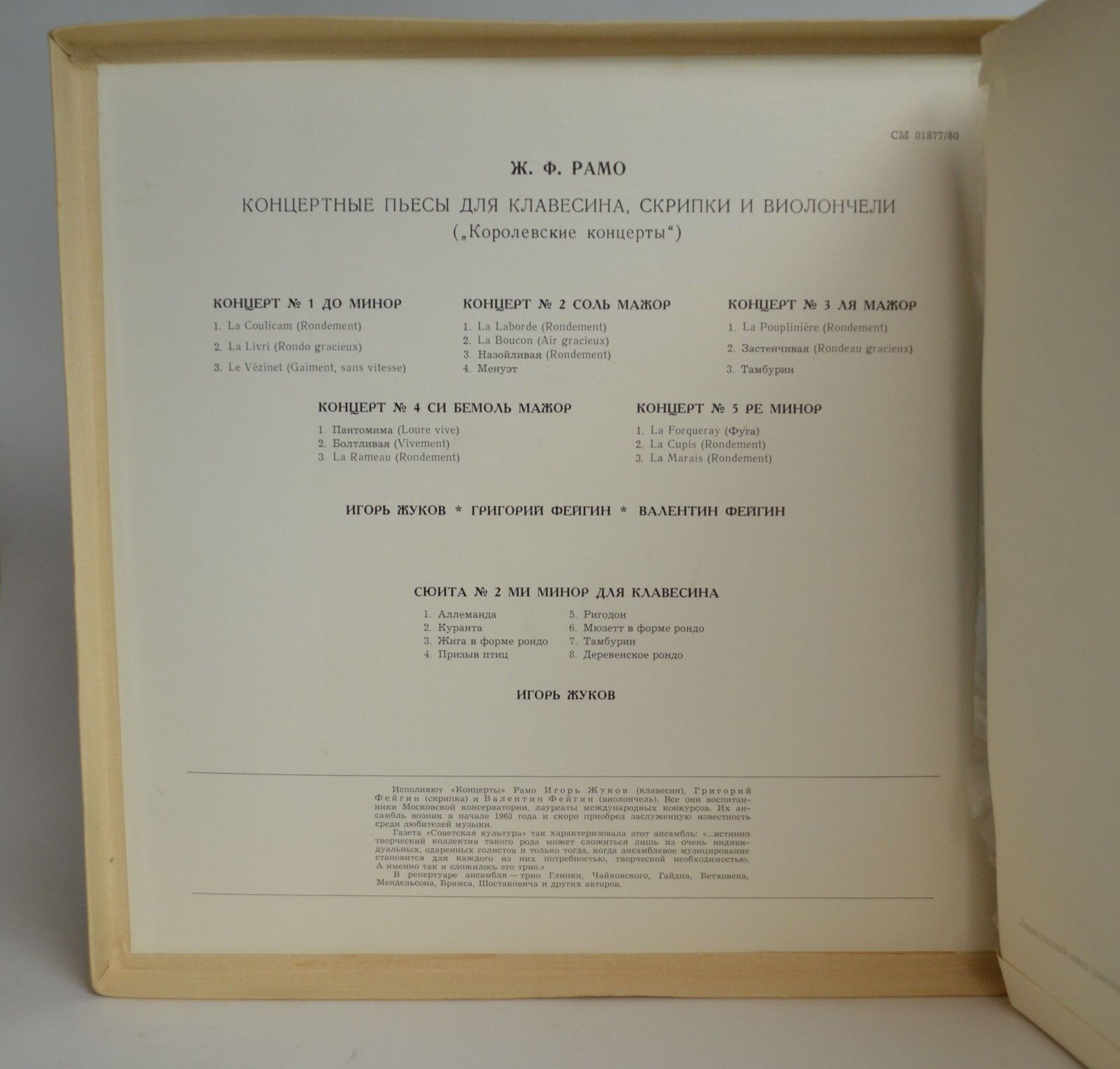 Ж. Ф. Рамо. Концерты для клавесина, скрипки и виолончели – И. Жуков, Г. Фейгин, В. Фейгин