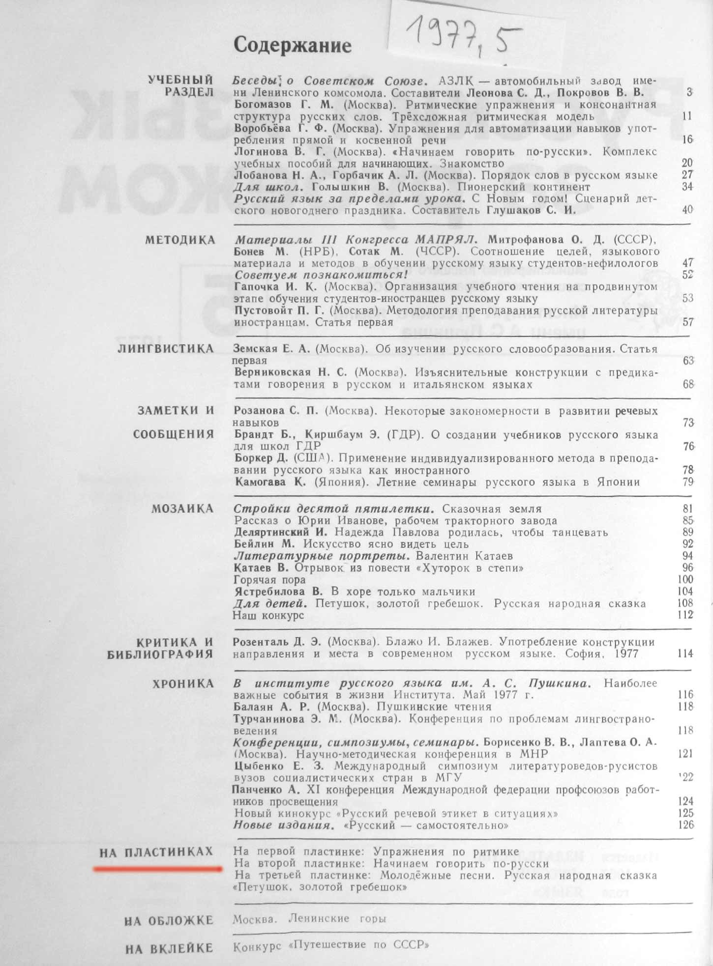 "РУССКИЙ ЯЗЫК ЗА РУБЕЖОМ", № 5 - 1977