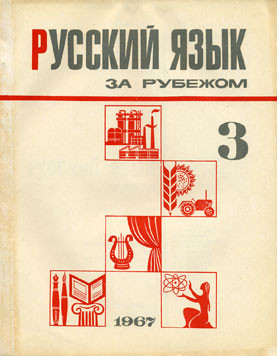 "РУССКИЙ ЯЗЫК ЗА РУБЕЖОМ", № 3 - 1967