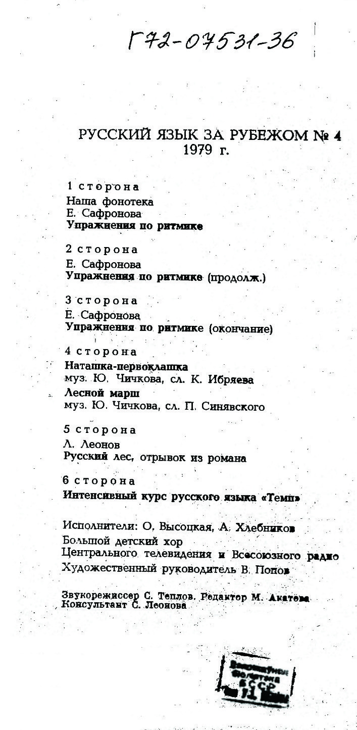 "РУССКИЙ ЯЗЫК ЗА РУБЕЖОМ", № 4 - 1979