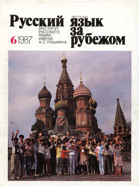 "РУССКИЙ ЯЗЫК ЗА РУБЕЖОМ", № 6 - 1987